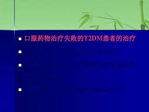 甘精胰岛素在临床中的应用体会(共36张PPT)