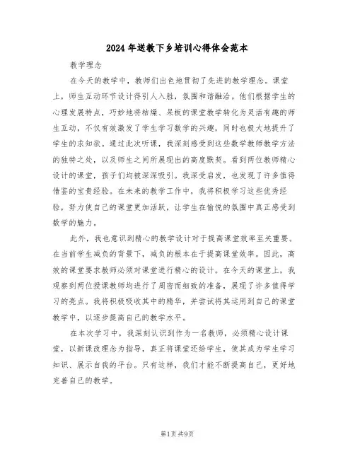 2024年送教下乡培训心得体会范本（四篇）
