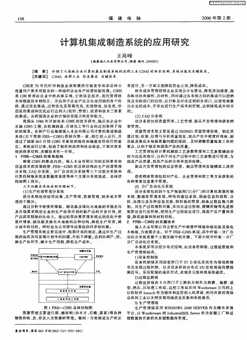 计算机集成制造系统的应用研究