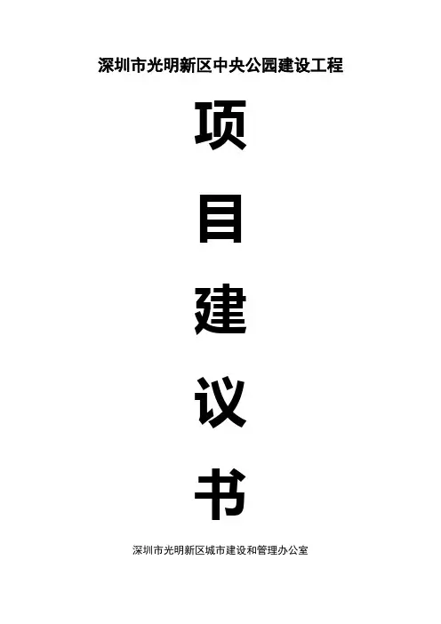 深圳市光明新区中央公园项目建议书