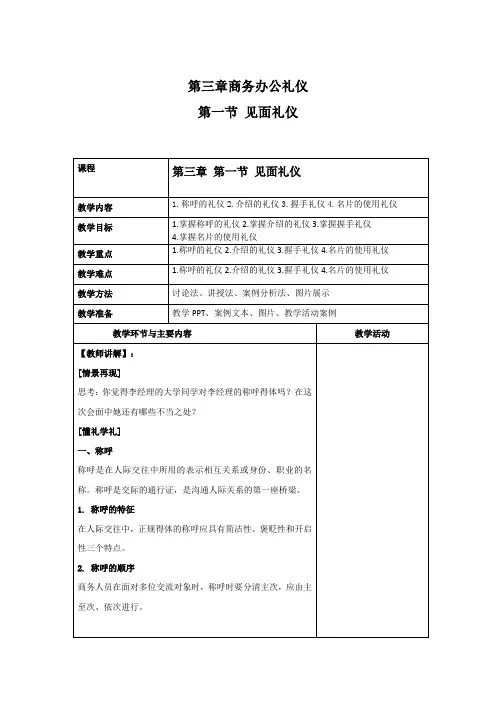 商务礼仪3-1见面礼仪  中职高职《商务礼仪》教学教案