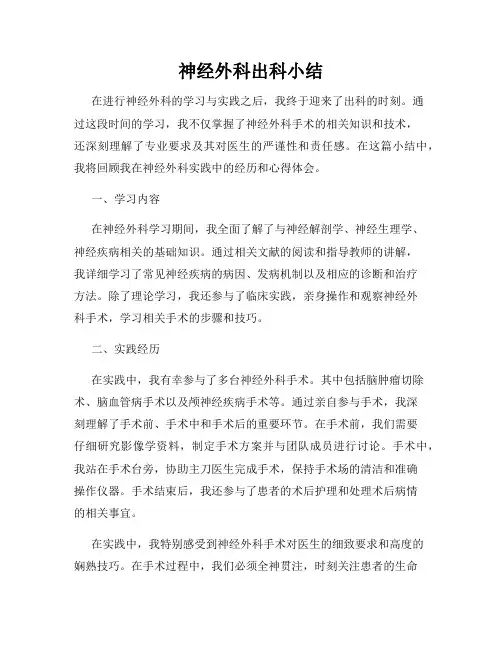 神经外科出科小结