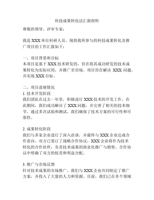 科技成果转化法汇报材料