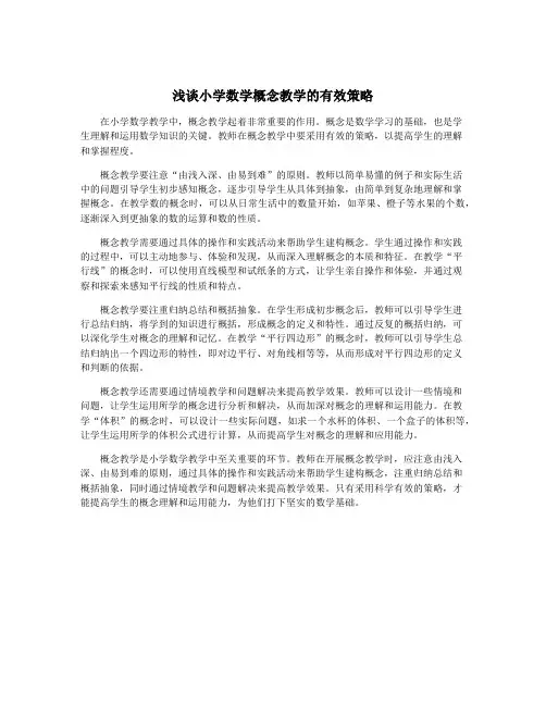 浅谈小学数学概念教学的有效策略