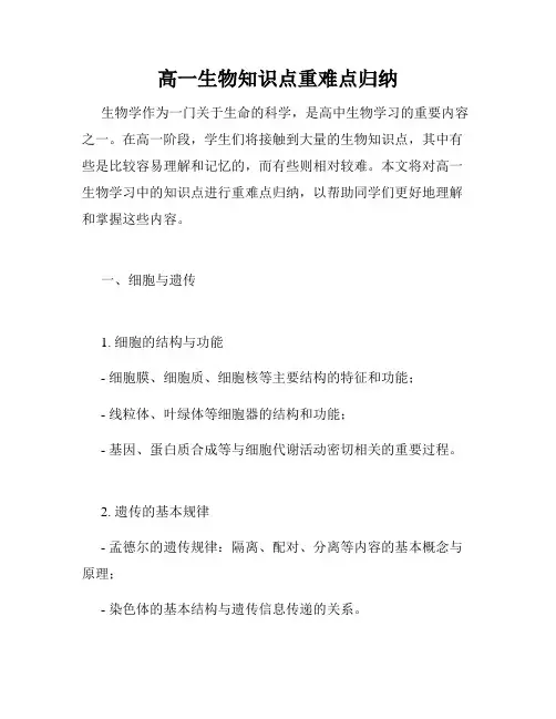 高一生物知识点重难点归纳