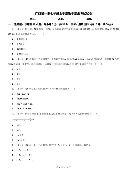 广西玉林市七年级上学期数学期末考试试卷