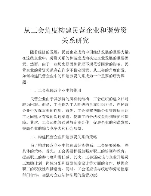 从工会角度构建民营企业和谐劳资关系研究