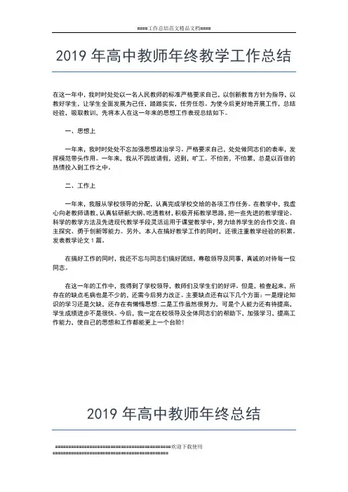 2019年最新高中教师年终工作个人总结工作总结文档【五篇】