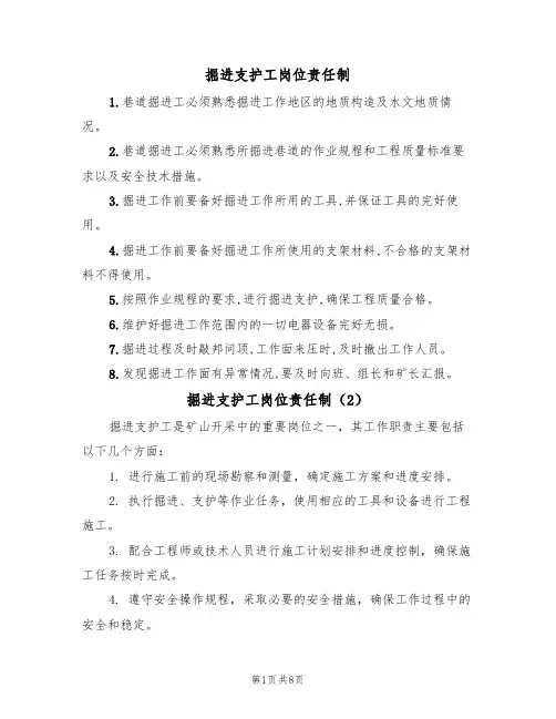 掘进支护工岗位责任制(5篇)