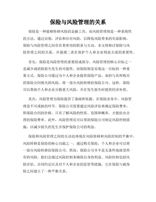保险与风险管理的关系