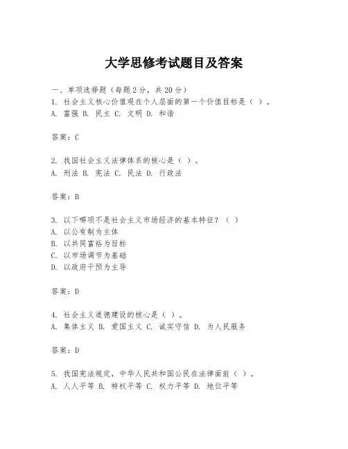 大学思修考试题目及答案