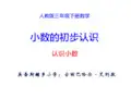 三年级下册数学课件-7.1《小数的初步认识》人教新课标(共28张PPT)