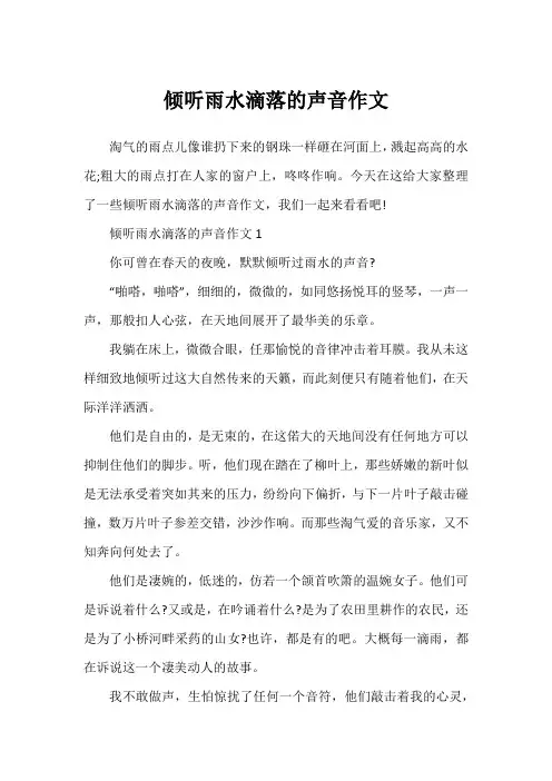 倾听雨水滴落的声音作文1