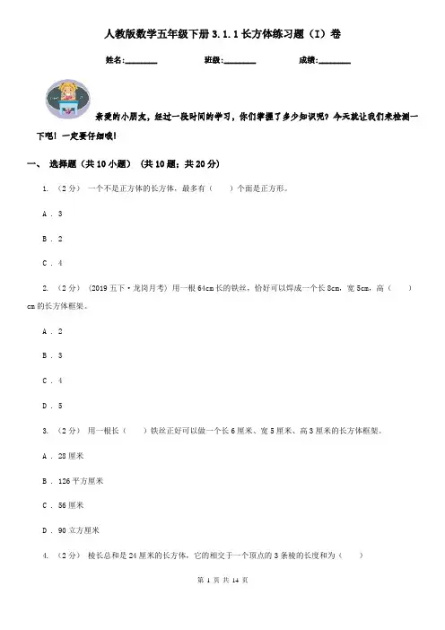 人教版数学五年级下册3.1.1长方体练习题(I)卷