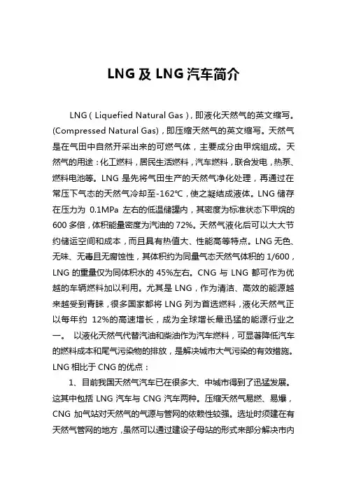 LNG及LNG汽车简介