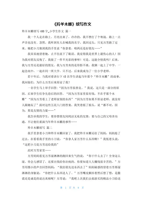 《羚羊木雕》续写作文