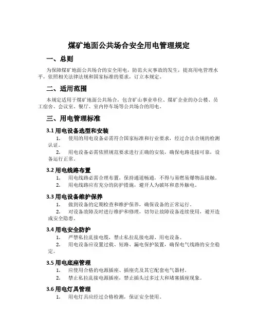 煤矿地面公共场所安全用电管理规定