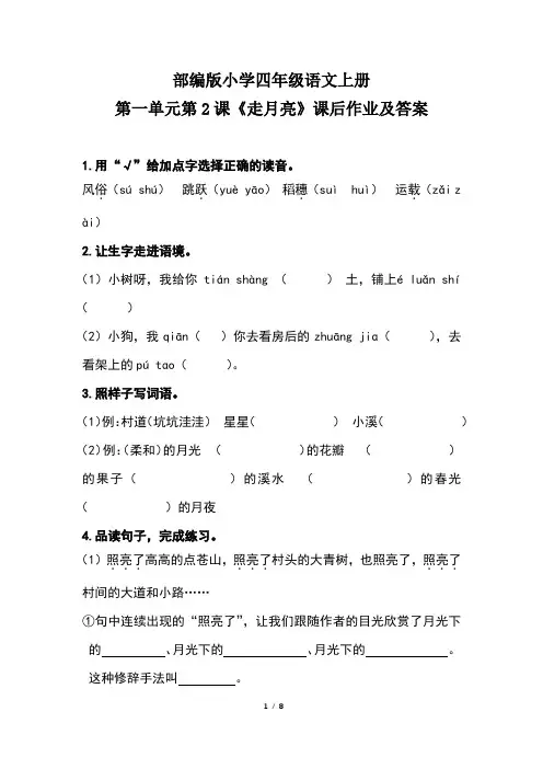 部编版小学四年级语文上册第一单元第2 课《走月亮》课后作业及答案(含两套题)