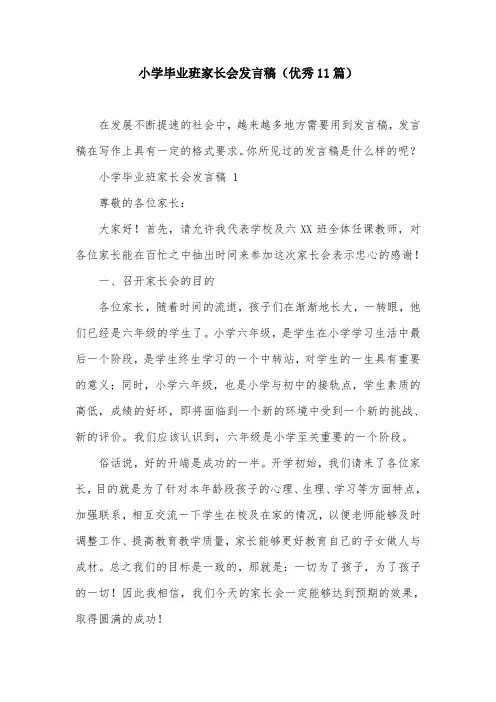小学毕业班家长会发言稿(优秀11篇)