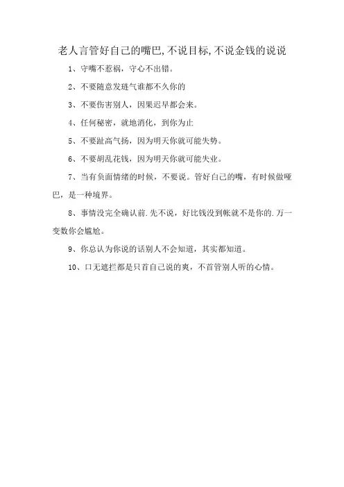 老人言管好自己的嘴巴,不说目标,不说金钱的说说