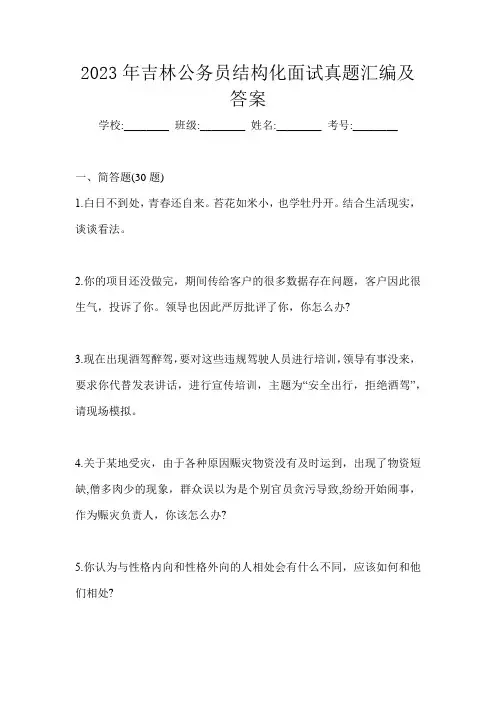 2023年吉林公务员结构化面试真题汇编及答案