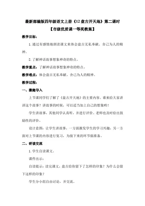最新部编版四年级语文上册《12盘古开天地》第二课时【市级优质课一等奖教案】