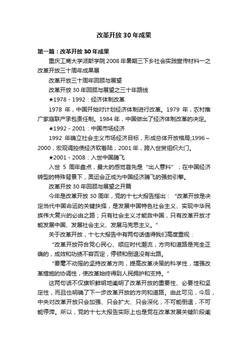 改革开放30年成果