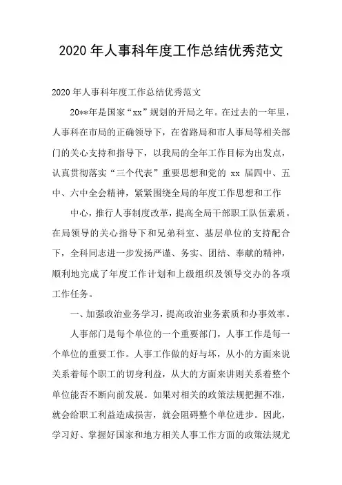 2020年人事科年度工作总结优秀范文