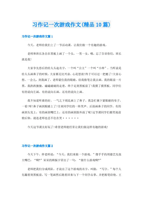 习作记一次游戏作文(精品10篇)