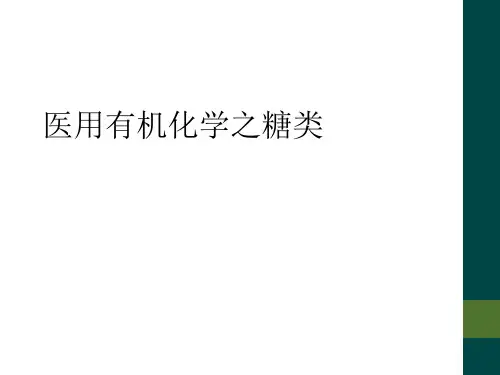医用有机化学之糖类