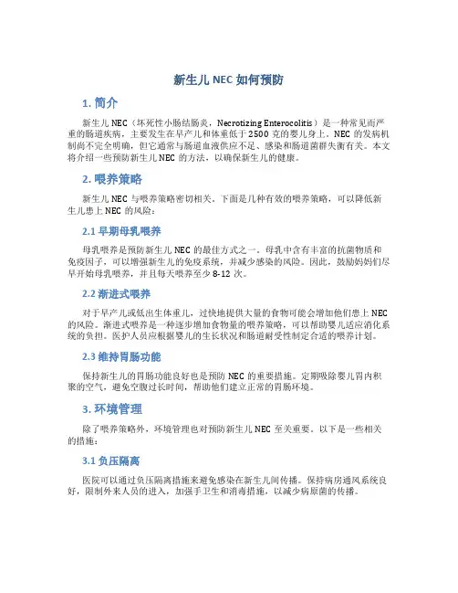 新生儿nec如何预防