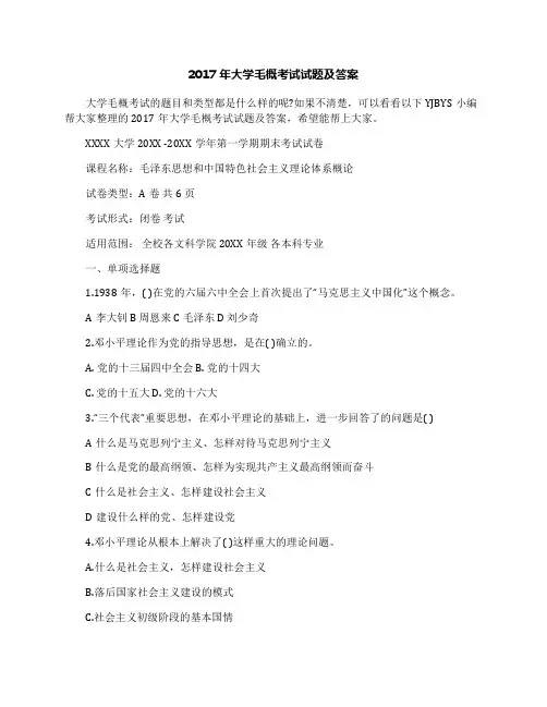 2017年大学毛概考试试题及答案