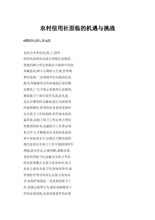 农村信用社面临的机遇与挑战