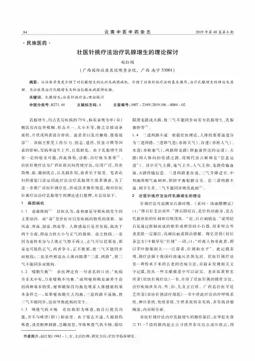 壮医针挑疗法治疗乳腺增生的理论探讨