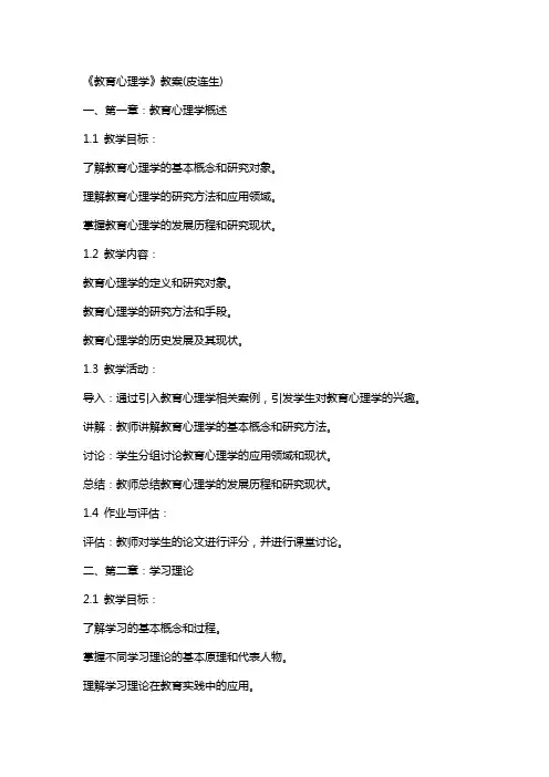 《教育心理学》教案(皮连生)