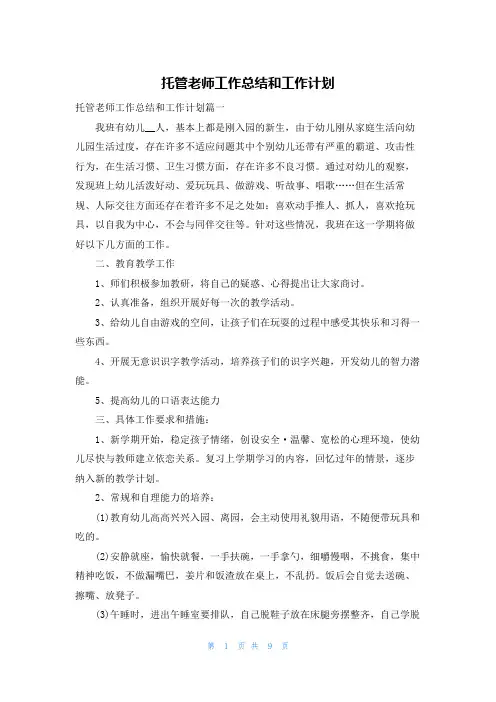 托管老师工作总结和工作计划
