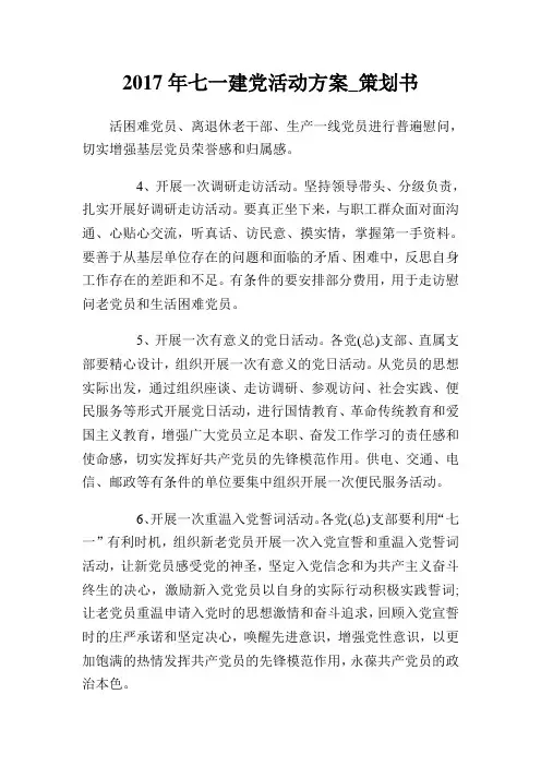 2017年七一建党活动方案策划书.doc