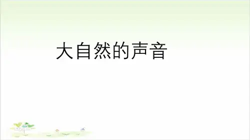 三年级上册语文《.大自然的声音》部编版ppt教学课件