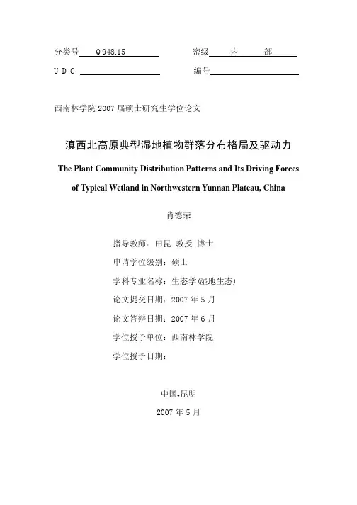 典型湿地植物群落分布格局及驱动力
