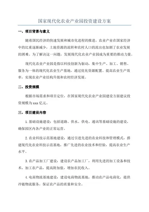 国家现代化农业产业园投资建设方案