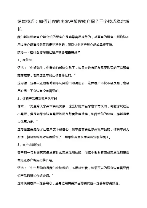 销售技巧：如何让你的老客户帮你转介绍？三个技巧稳定增长