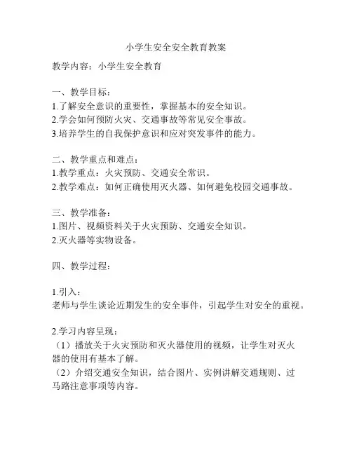 小学生安全安全教育教案