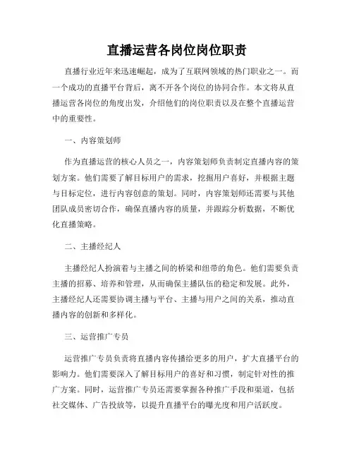 直播运营各岗位岗位职责