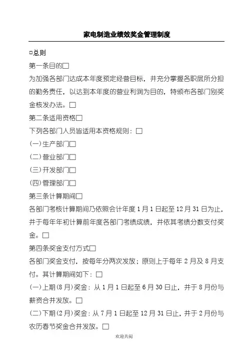 bhu_1025_家电制造业绩效奖金管理管理办法