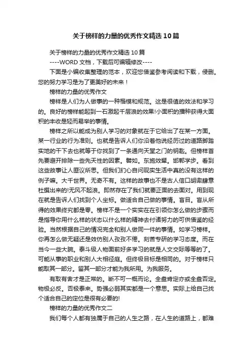 关于榜样的力量的优秀作文精选10篇