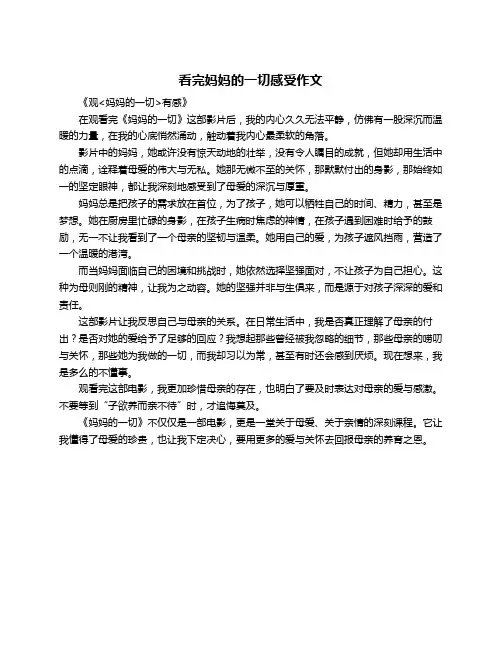 看完妈妈的一切感受作文