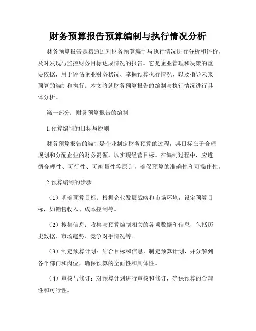 财务预算报告预算编制与执行情况分析