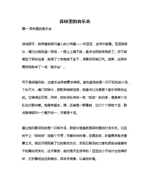 作文《森林里的音乐会》