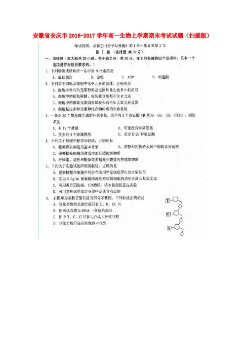 安徽省安庆市2016-2017学年高一生物上学期期末考试试题(扫描版)