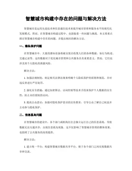 智慧城市构建中存在的问题与解决方法